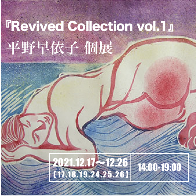 平野早依子 個展『Revived Collection vol.1』