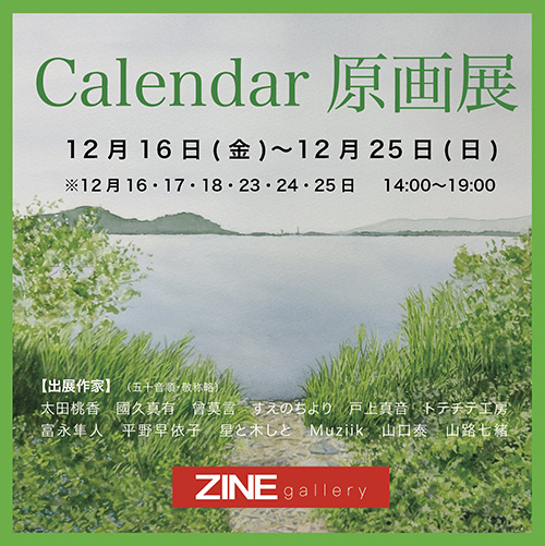 『Calendar原画展-2022』