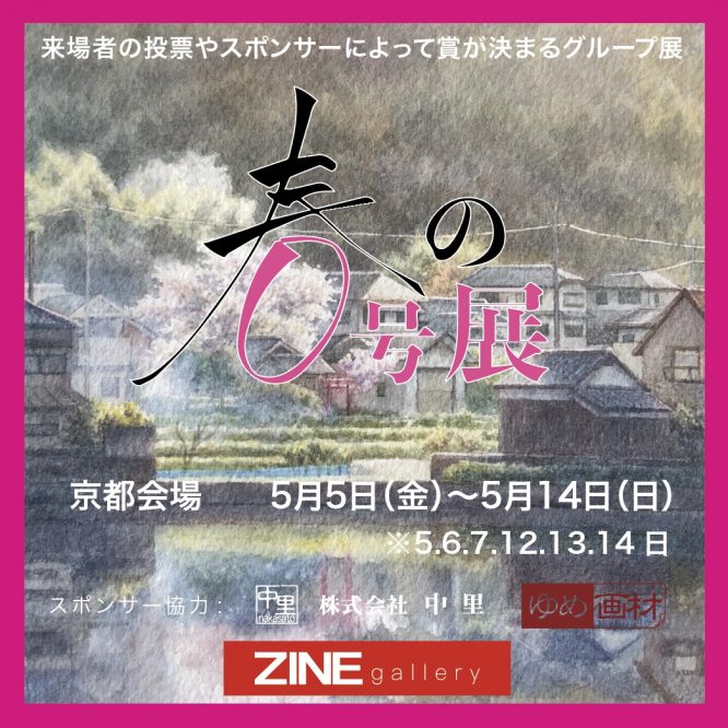 公募グループ展『春の0号展-2023』京都