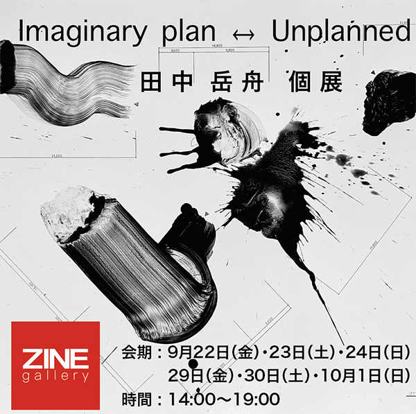 田中岳舟 個展『Imaginary plan ↔︎ Unplanned』
