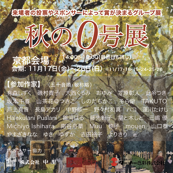 公募グループ展『秋の0号展-2023』京都