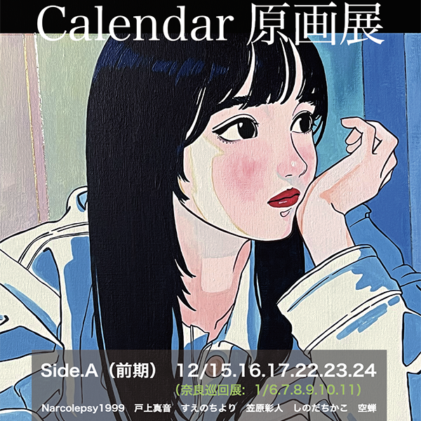 『Calendar原画展』side-A（前期）