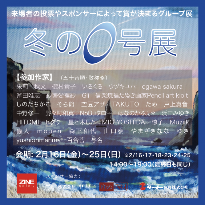 公募グループ展『冬の0号展-2024』京都