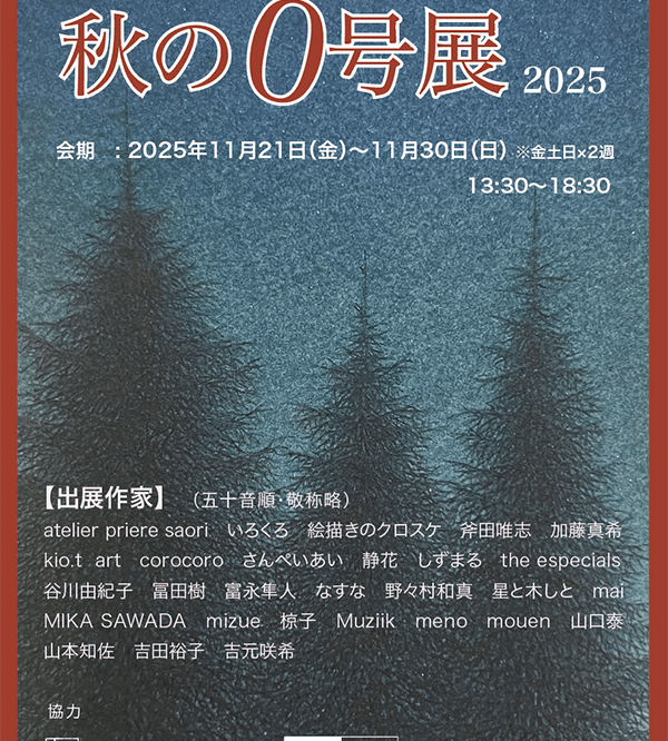 公募グループ展『秋の0号展-2025』