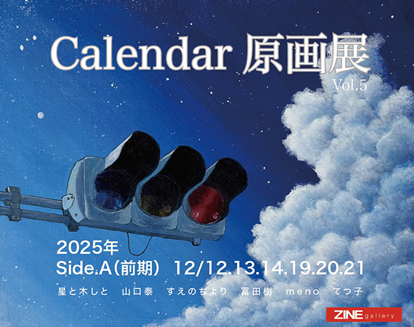 『Calendar原画展』Vol.5 Side.A（前期）