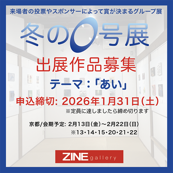 『冬の0号展-2026』出展作品を募集します