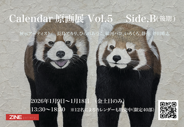『Calendar原画展』Vol.5 Side.B（後期）