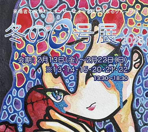 公募グループ展『冬の0号展-2026』