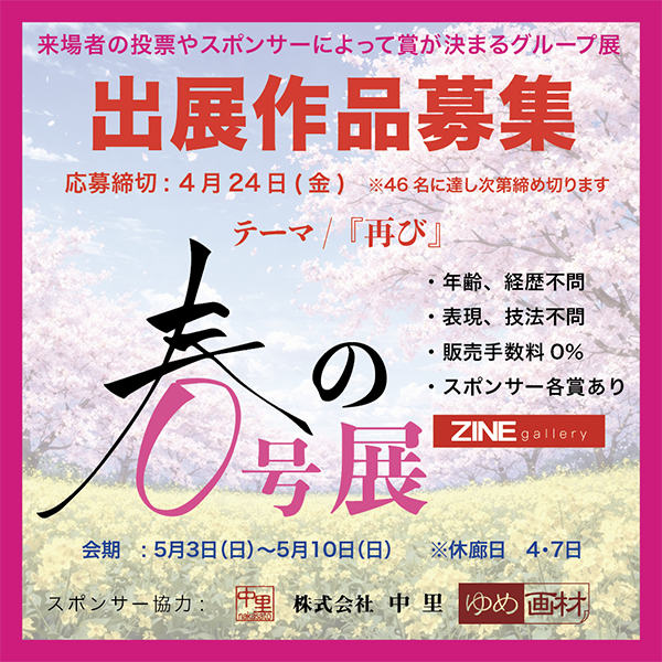 『春の0号展-2026』出展作品を募集します