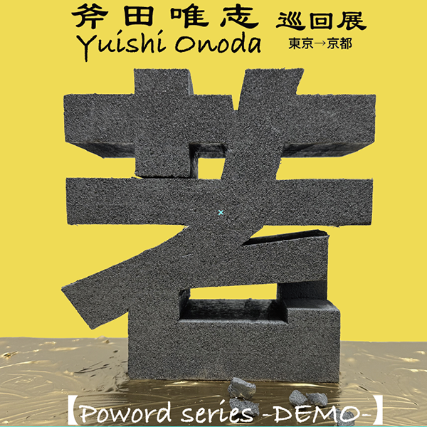 斧田唯志 巡回展【Poword series-DEMO】